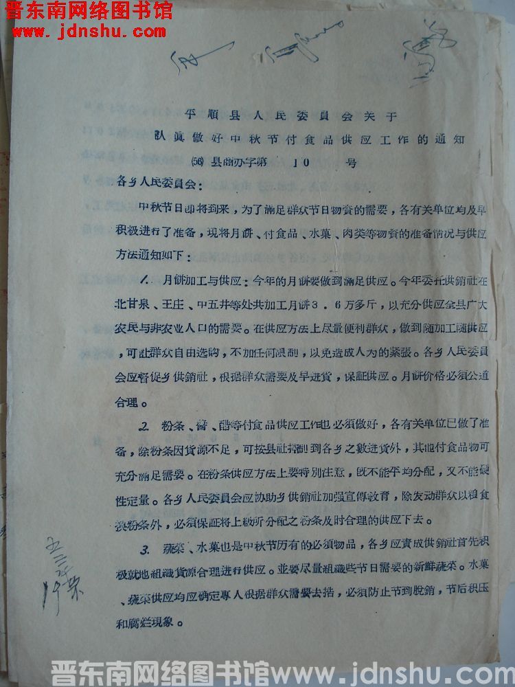 平顺县人民委员会关于认真做好中秋节副食品供应工作的通知（56）县商办字第10号