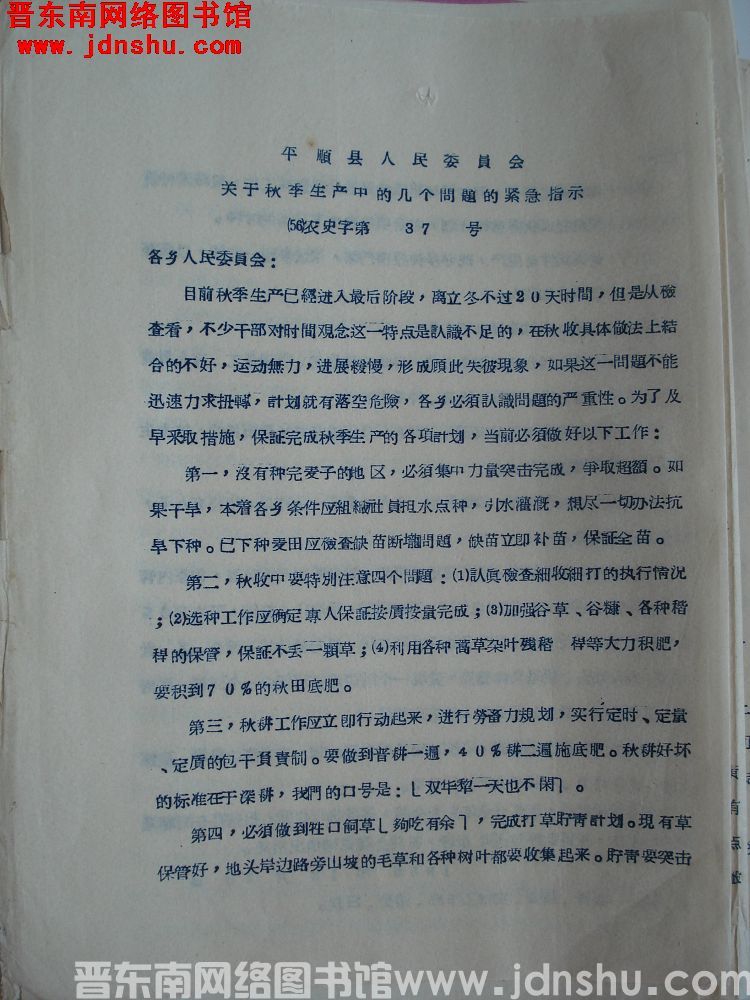 平顺县人民委员会关于秋季生产中的几个问题的紧急指示（56）农史字第37号