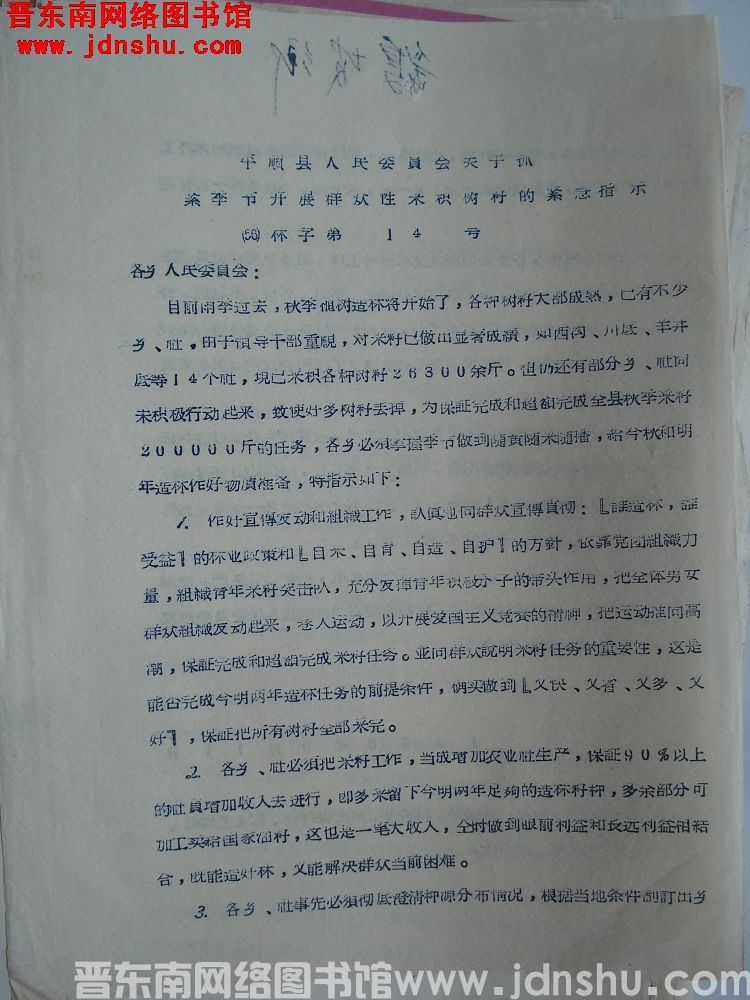 平顺县人民委员会关于抓紧季节开展群众性采积树籽的紧急指示（56）林字第14号