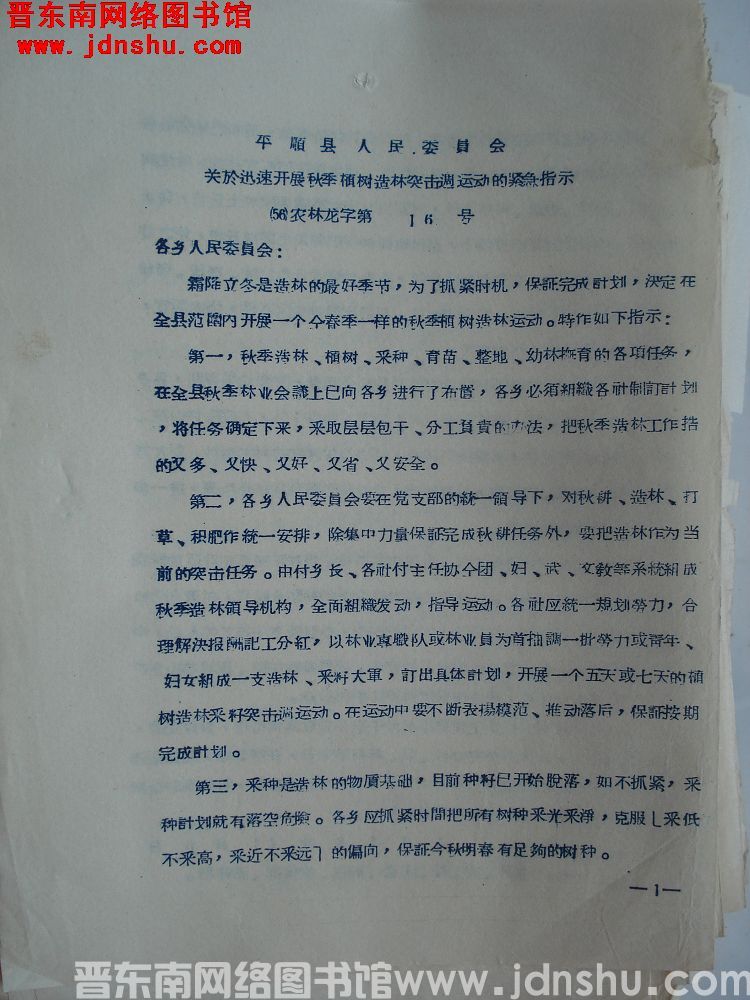 平顺县人民委员会关于迅速开展秋季植树造林突击周运动的紧急指示（56）农林龙字第16号