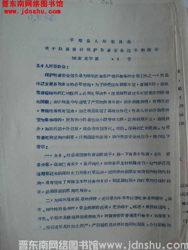 平顺县人民委员会关于认真做好保护牲畜安全过冬的指示（56）农龙字第43号