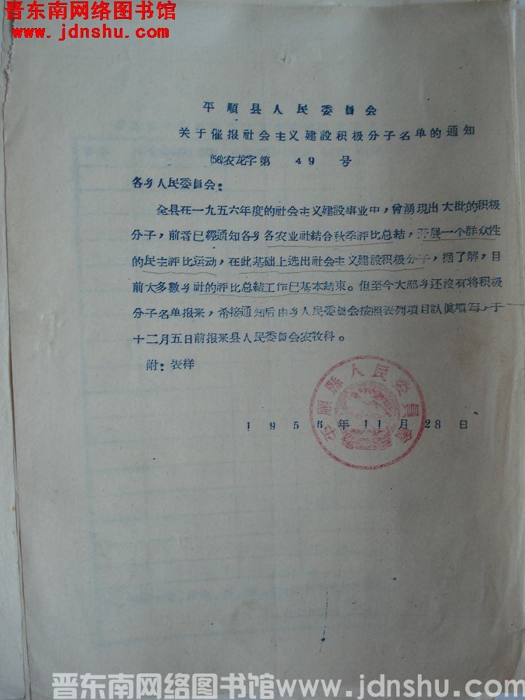 平顺县人民委员会关于催报社会主义建设积极分子名单的通知（56）农龙字第49号