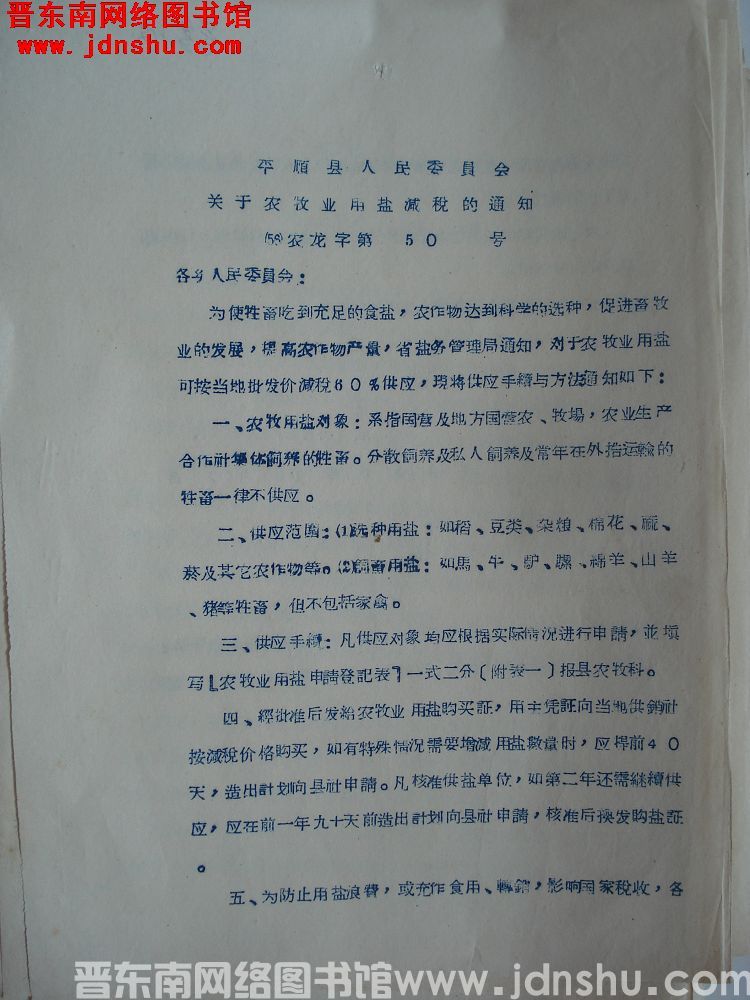 平顺县人民委员会关于农牧业用盐减税的通知（56）农龙字第50号