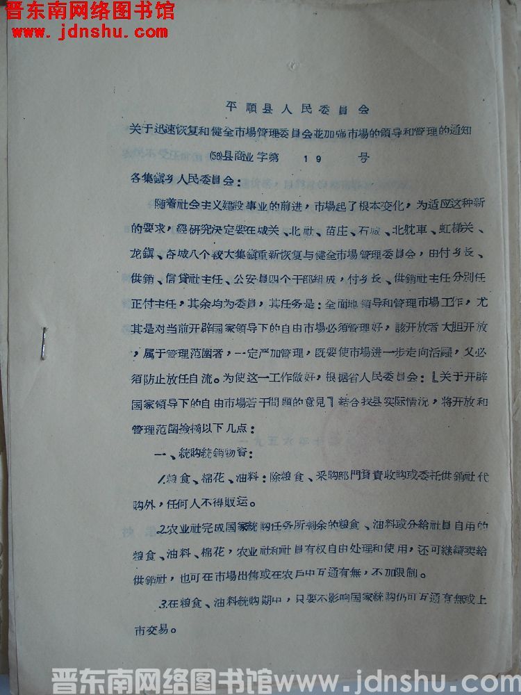 平顺县人民委员会关于迅速恢复和健全市场管理委员会并加强市场的领导和管理的通知（56）县商业字第19号