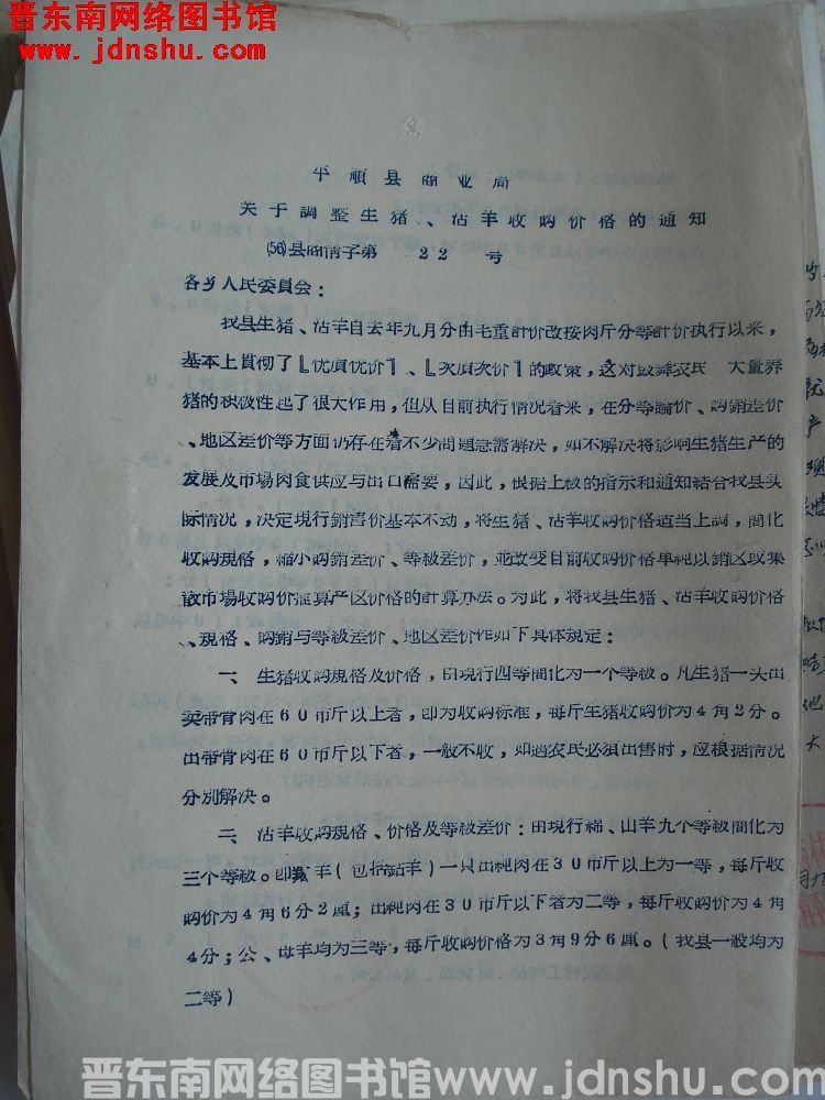 平顺县商业局关于调整生猪、活羊收购价格的通知（56）县商情字第22号