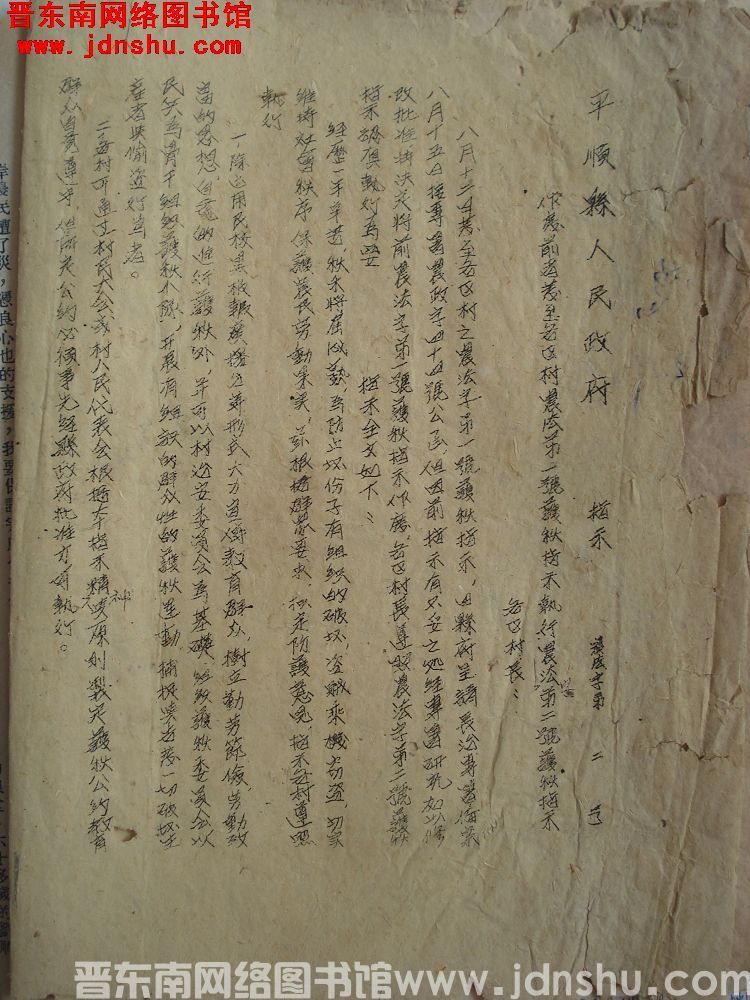 平顺县人民政府指示（19500819）：农法字第2号：作废前者发至各区村农法第一号护秋指示执行农法字