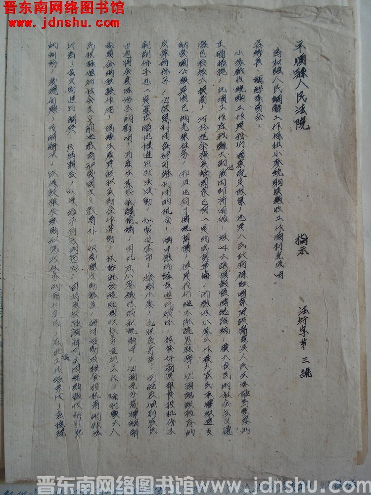 平顺县人民法院指示（19540712）法行字第3号：为加强人民调解工作保卫小麦统购与征收工作顺利完成