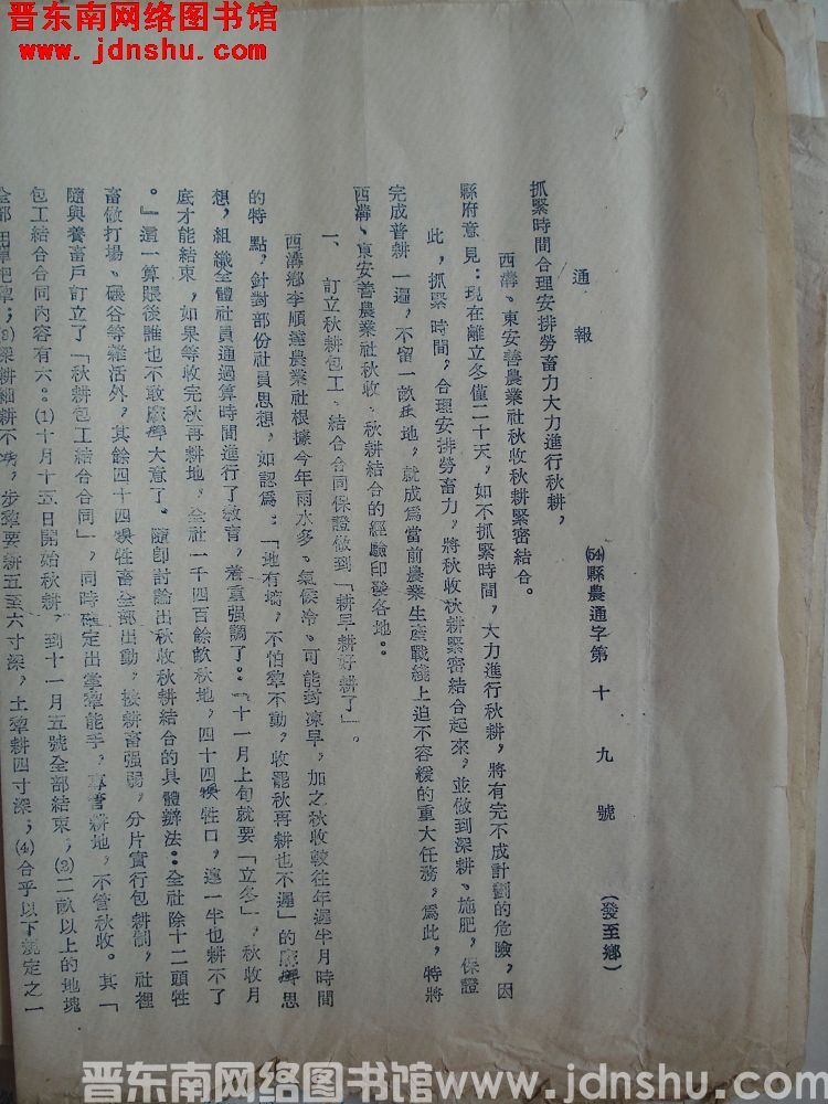 平顺县人民政府生产办公室通报（54）县农通字第19号：抓紧时间合理安排劳畜力大力进行秋耕，西沟、东安