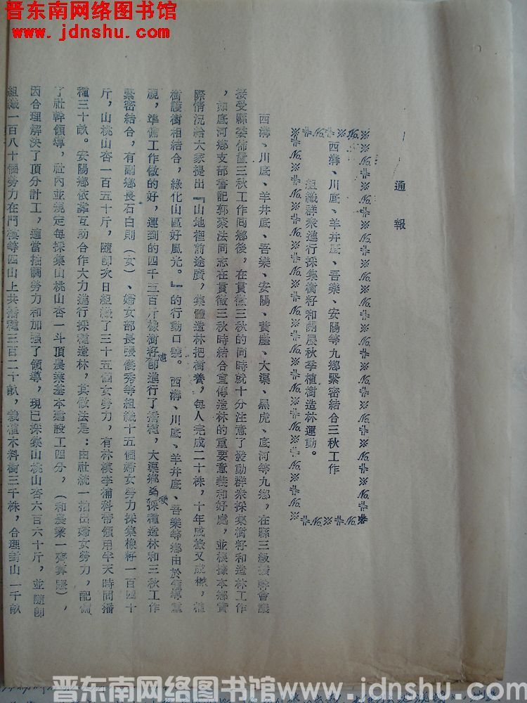 平顺县人民政府通报（19541026）：西沟、川底、羊井底、吾乐、安阳等九乡紧密结合三秋工作组织群众