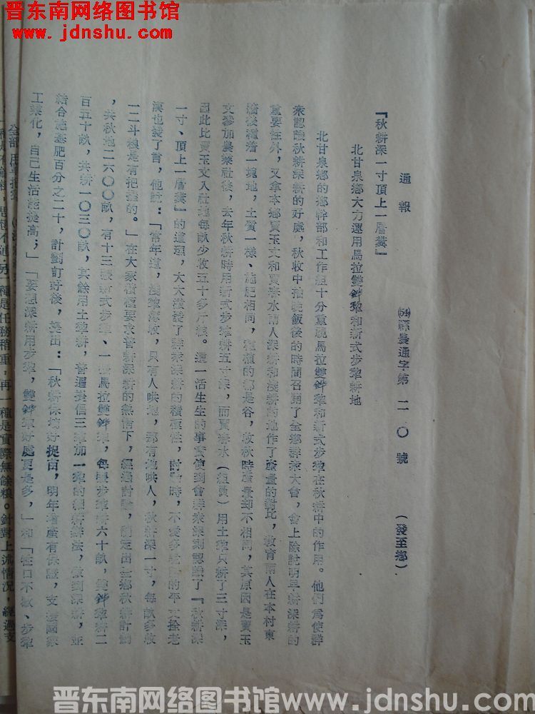 平顺县人民政府生产办公室通报（54）县农通字第20号：“秋耕深一寸顶上一层粪”，北甘泉乡大力运用马拉