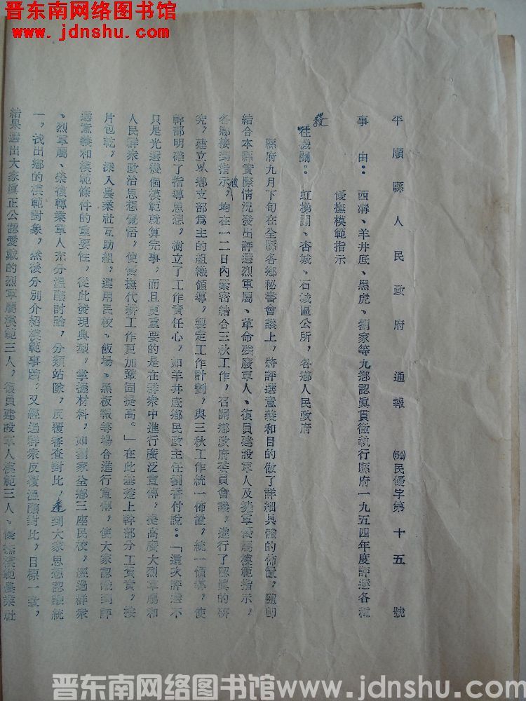 平顺县人民政府通报（54）民优字第15号：西沟、羊井底、黑虎、刘家等九乡认真贯彻执行县府一九五四年度
