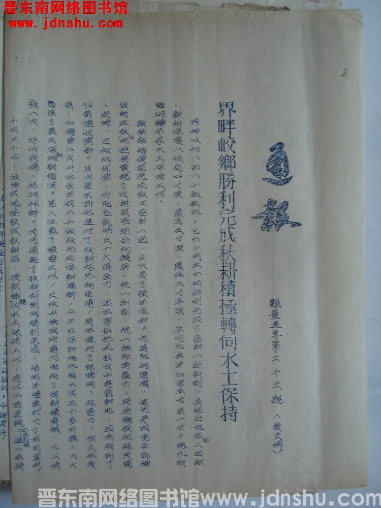平顺县人民政府生产办公室通报（19541105）县农通字第23号：界畔峧乡胜利完成秋耕积极转向水土保