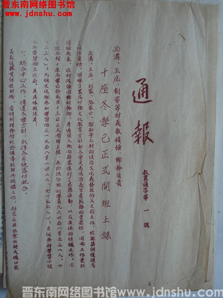 平顺县人民政府通报（19541119）教农通字第1号：西沟、王庄、刘家等村义教积极，乡干负责