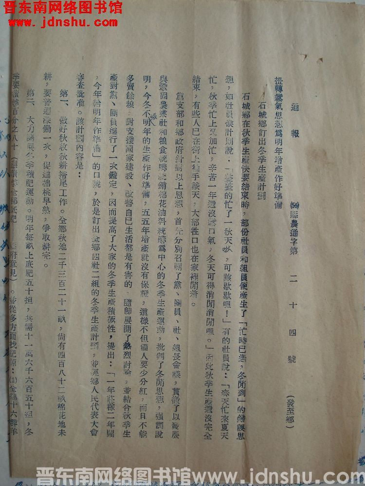 平顺县人民政府通报（54）县农通字第24号：扭转松气思想为明年增产作好准备，石城乡订出冬季生产计划