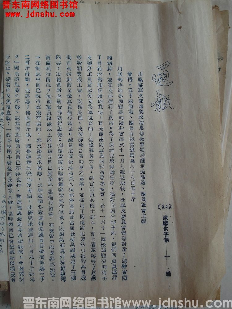 中共平顺县委办公室通报（19541112）：川底乡党支部重视政治思想教育通过鉴定提高党、团员社会主义