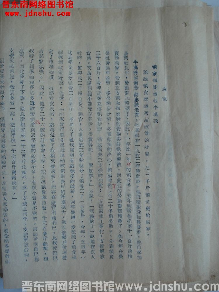 平顺县征购销办公室通报（19541129）：刘家乡农业社牛满碌认识粮食统购统销政策的好处，把三千斤粮