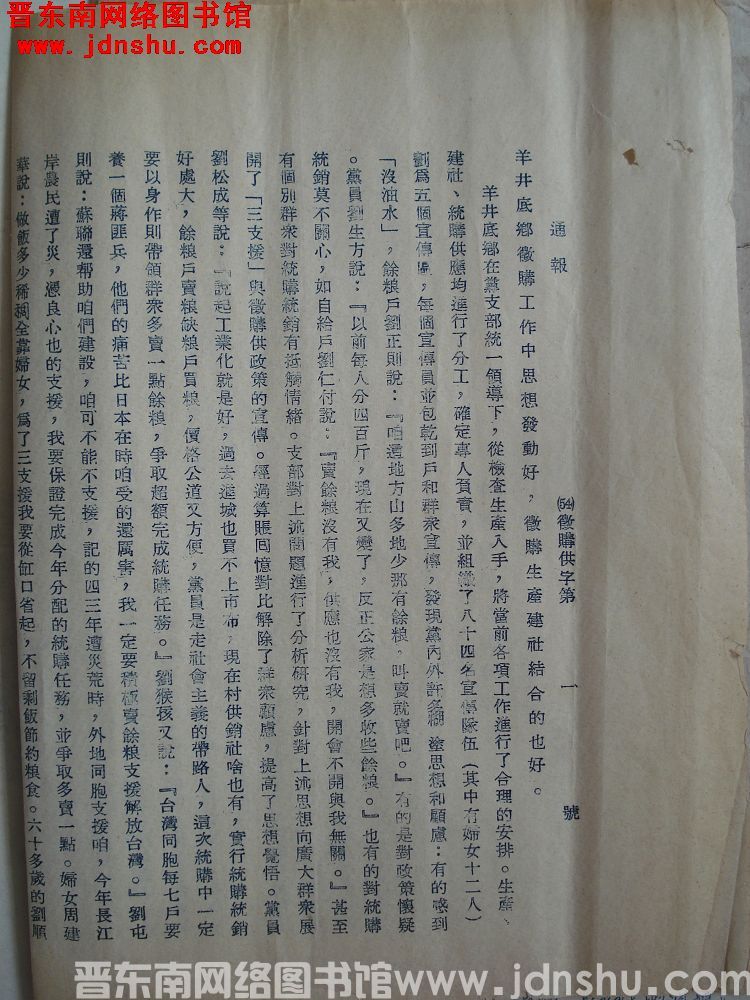 平顺县征购供办公室通报（54）征购供字第1号：羊井底乡征购工作中思想发动好，征购生产建社结合的也好。