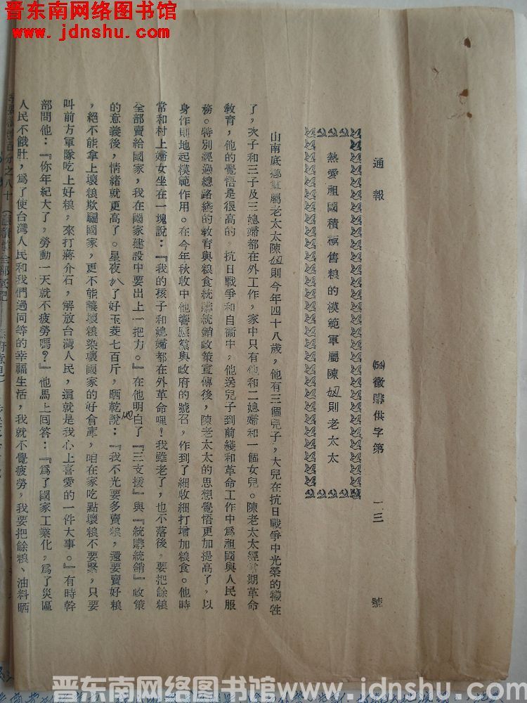 平顺县征购供办公室通报（54）征购供字第13号：热爱祖国积极售粮的模范军属陈妞则老太太