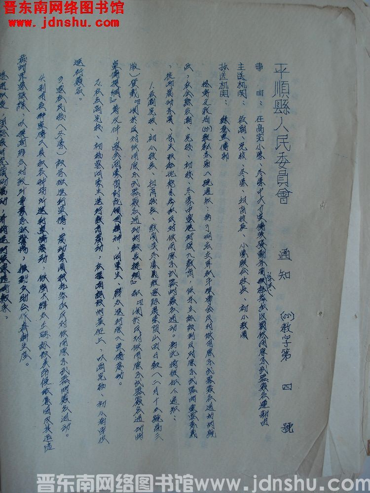 平顺县人民委员会通知（55）教字第4号：在高完小学、冬学中大力宣传与发动学员、学生积极参加反对使用原