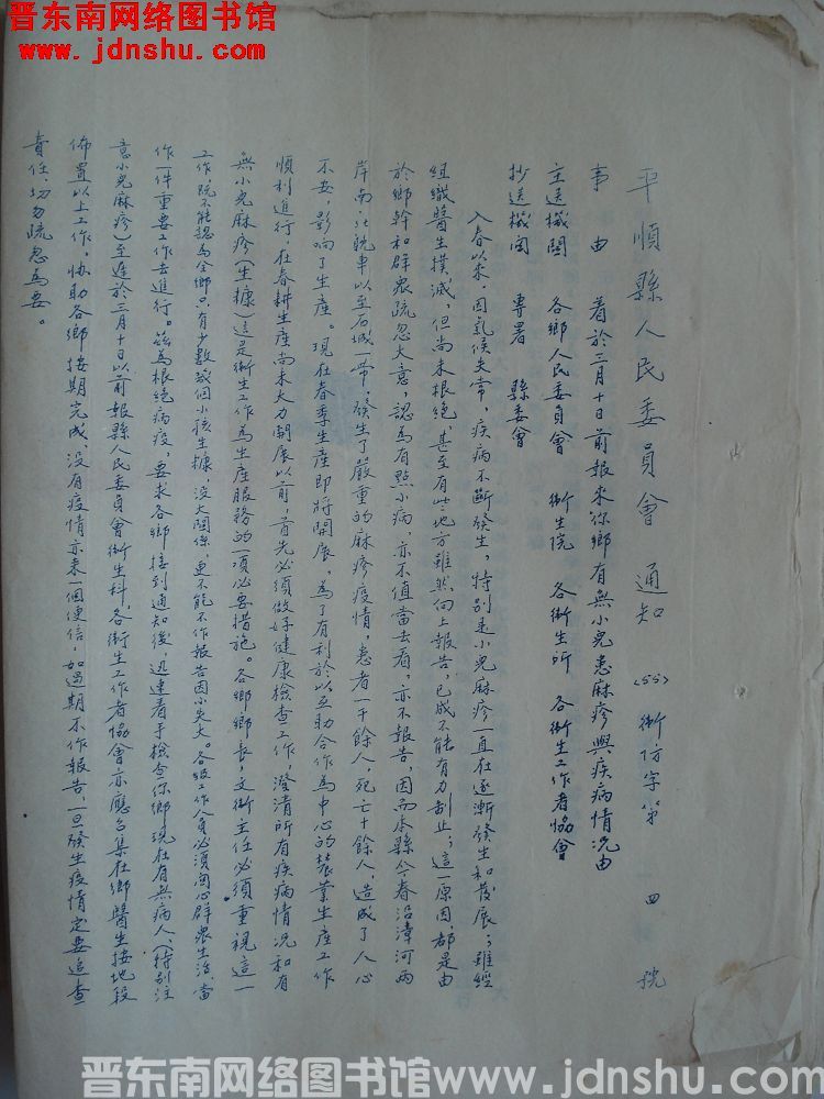 平顺县人民委员会通知（55）卫防字第4号：着于三月十日前报来你乡有无小儿患麻疹与疾病情况由