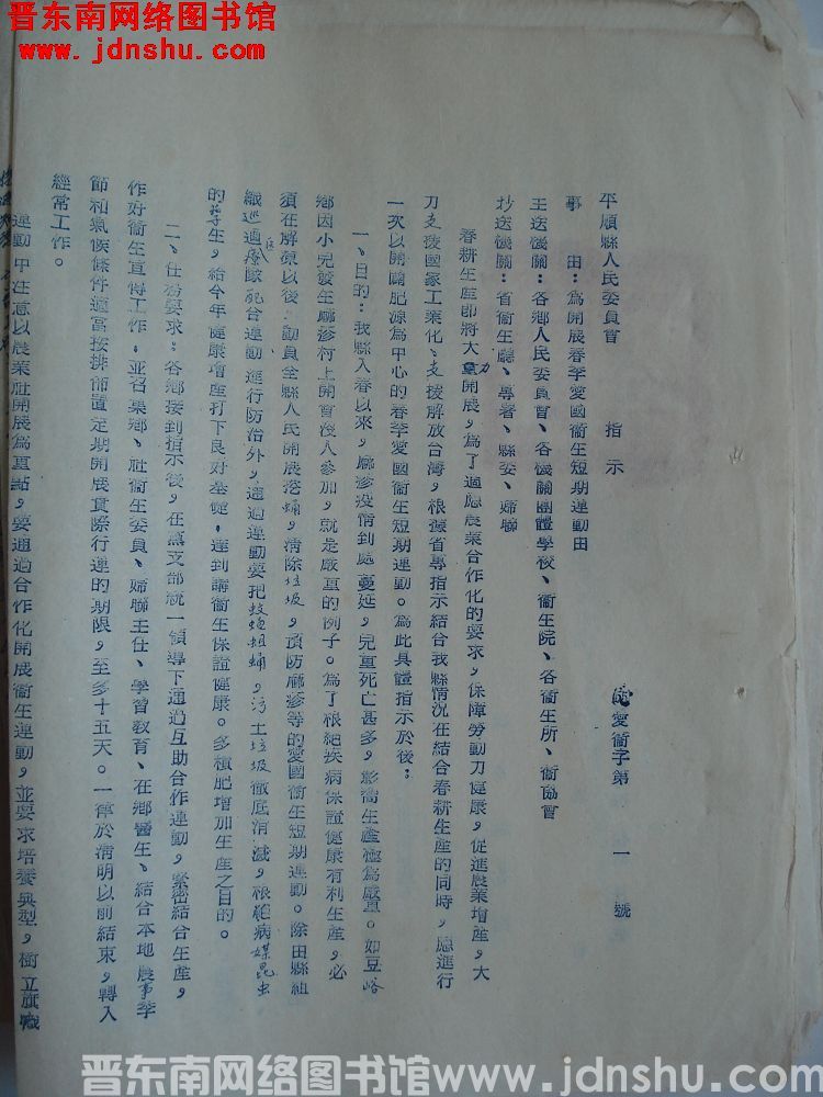 平顺县人民委员会指示（55）爱卫字第1号：为开展春季爱国卫生短期运动由