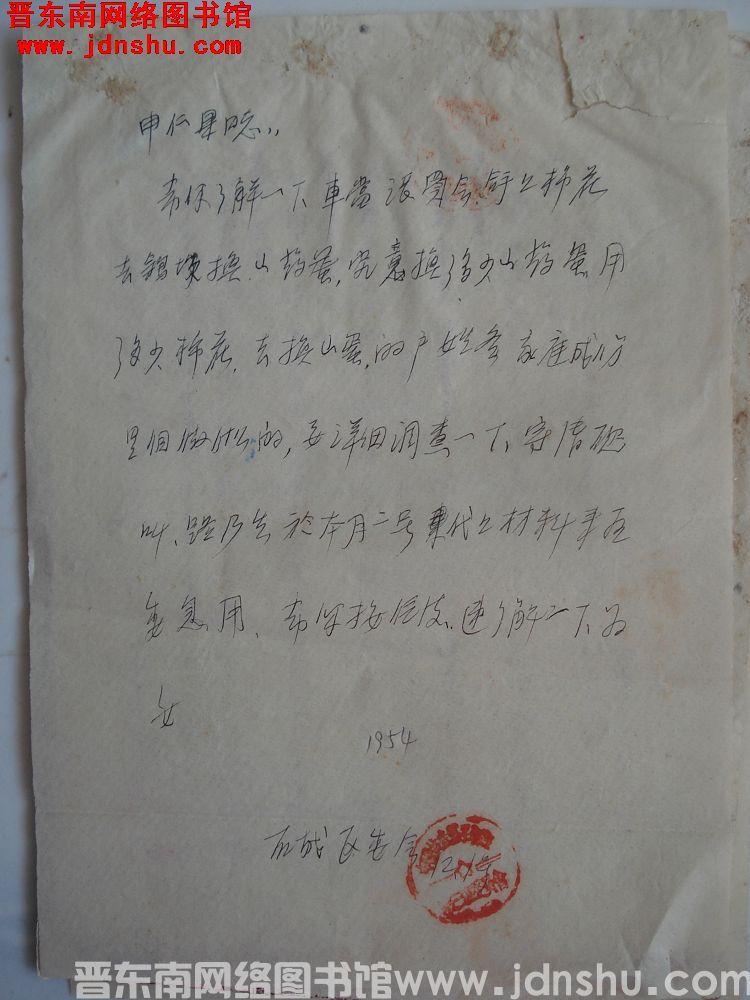 石城区委会给申仁果同志信（19541201）