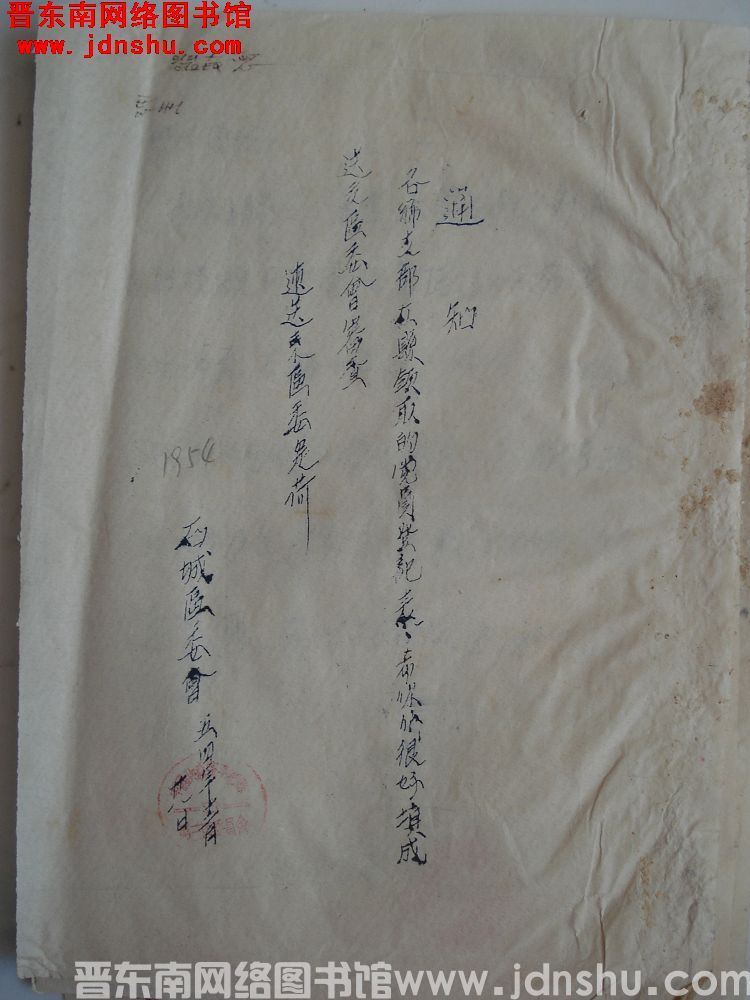 石城区委会通知（19541228）