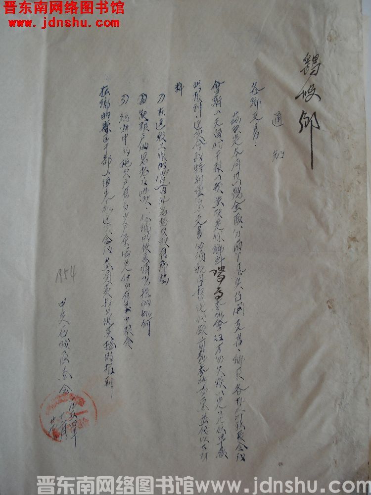 中共石城区委会通知（19541229）