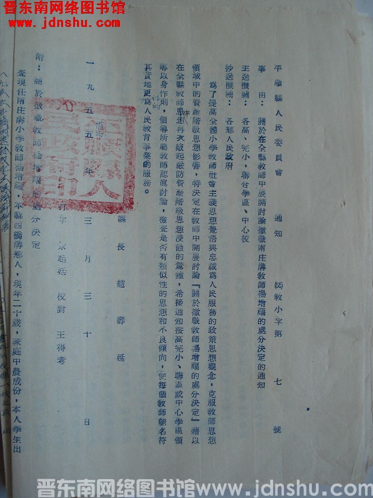 平顺县人民委员会通知（55）教小字第7号：关于在全县教师中展开讨论撤职南庄沟教师杨增福的处分决定的通