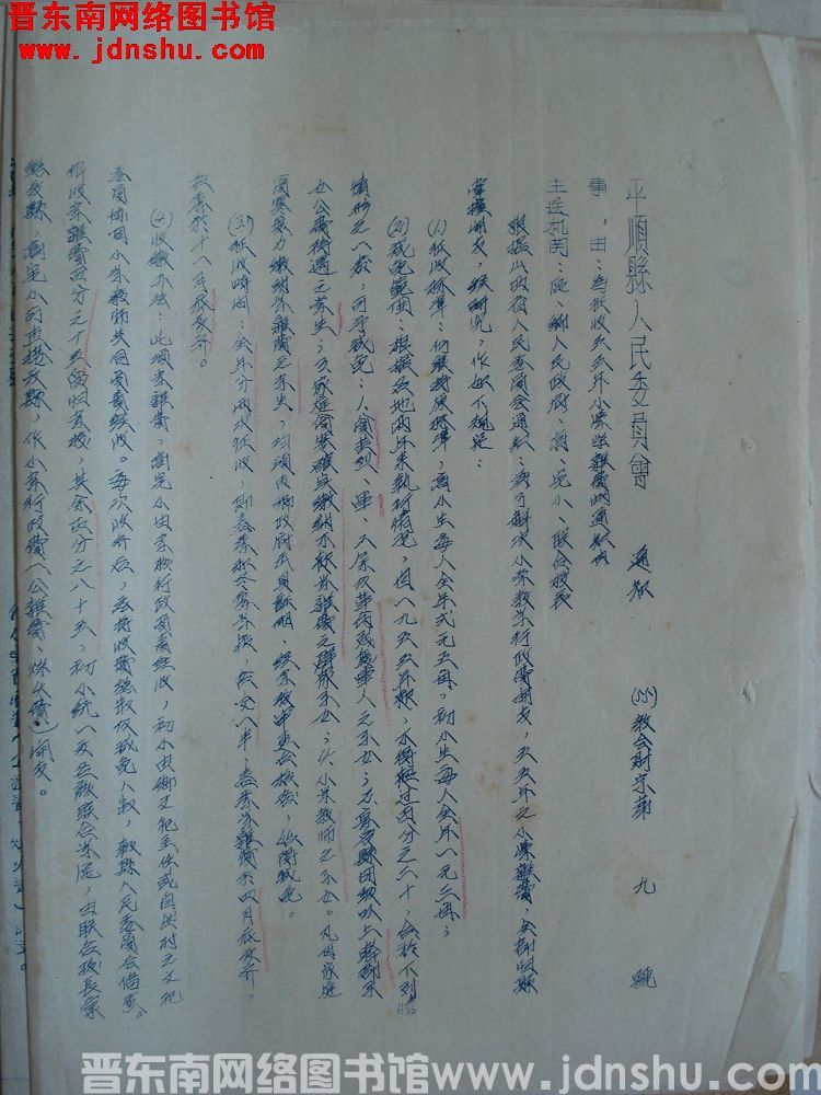 平顺县人民委员会通知（55）教会财字第9号：为征收五五年小学学杂费的通知由