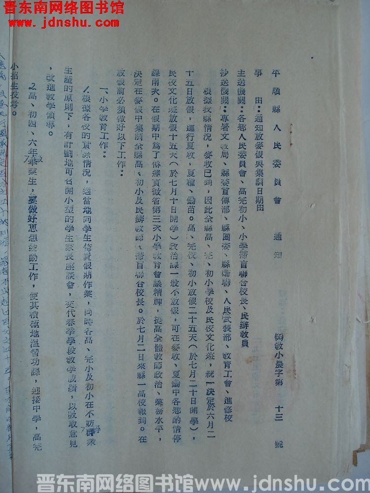 平顺县人民委员会通知（55）教小农字第13号：通知放麦假与集训日期由