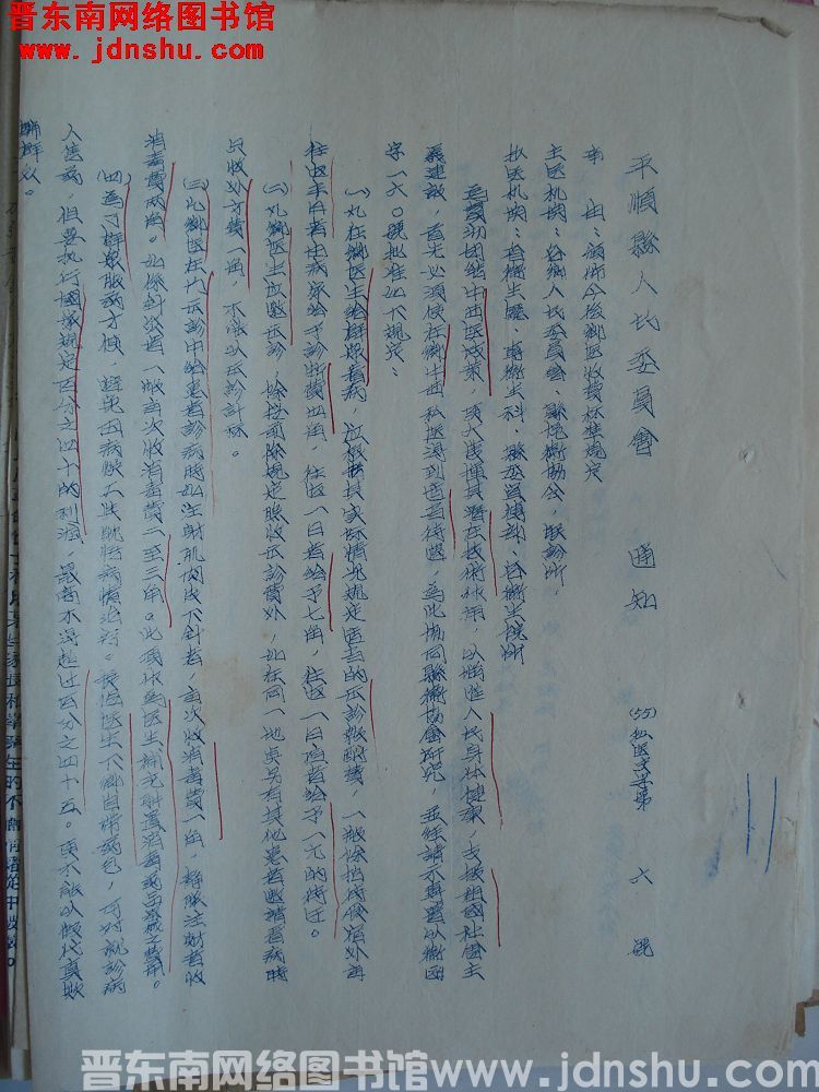 平顺县人民委员会通知（55）卫医史字第6号：颁布今后乡医收费标准规定