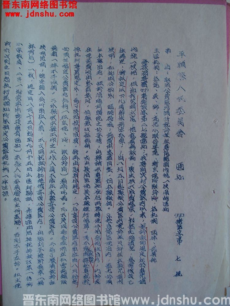 平顺县人民委员会通知（55）卫医字第7号：取消公费医疗预防就诊证在专区范围内统一使用的通知