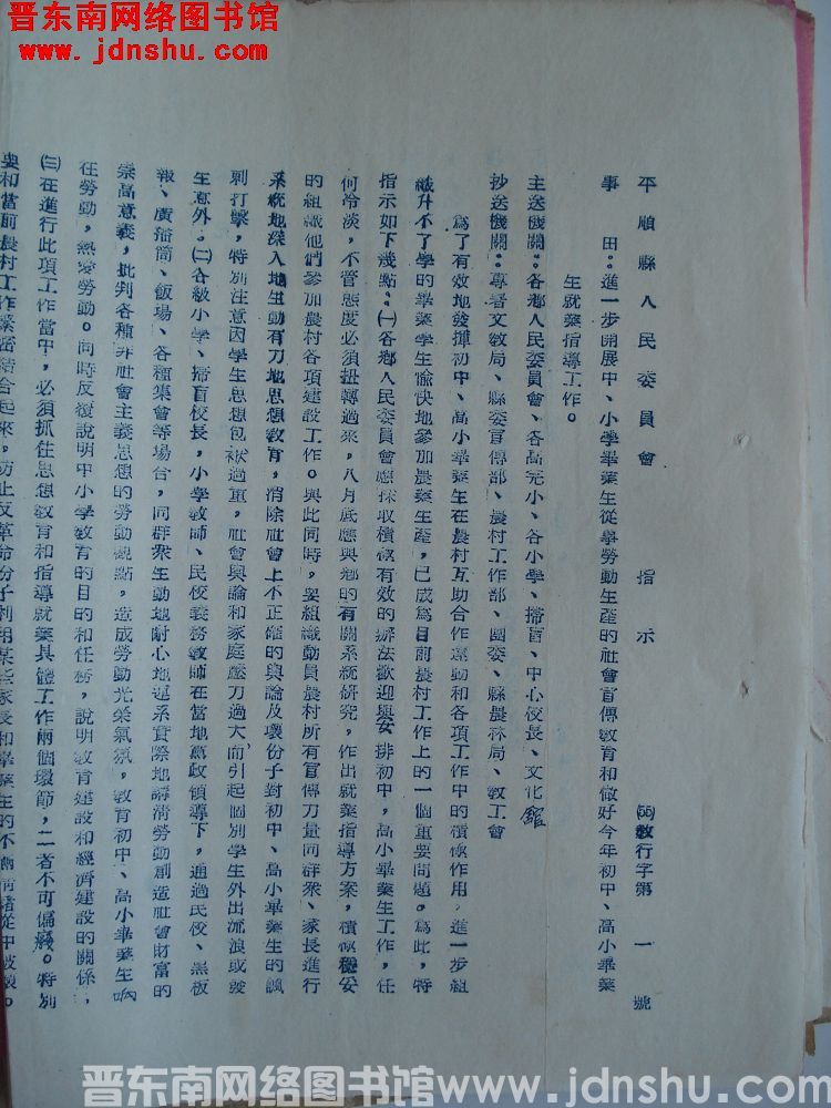 平顺县人民委员会指示（55）教行字第1号：进一步开展中、小学毕业生从事劳动生产的社会宣传教育和做好今