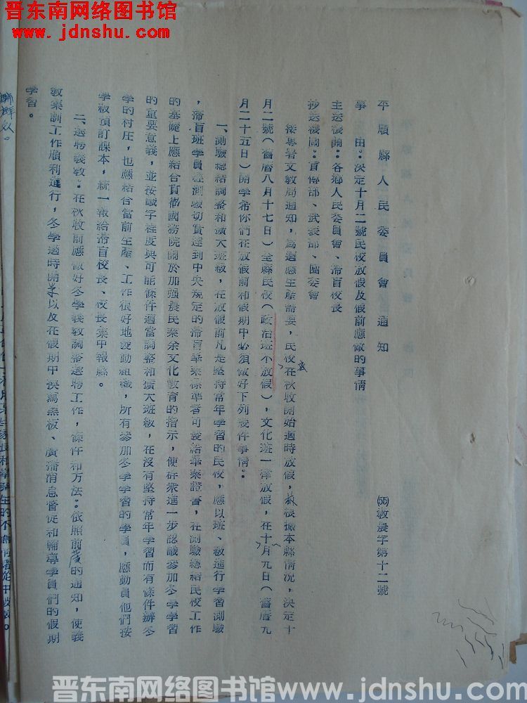 平顺县人民委员会通知（55）教农字第12号：决定十月二号民校放假及假前应做的事情