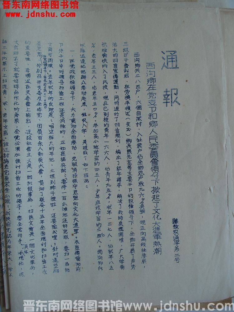 平顺县农民业余教育委员会通报（19551218）县教农通字第2号：西沟乡在党支部和乡人民委员会领导下