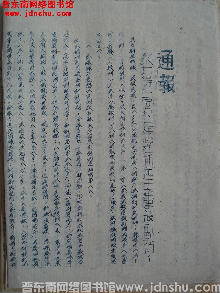 平顺县人民政府通报（19530126）：张井等三个村是怎样制定生产建设计划的？