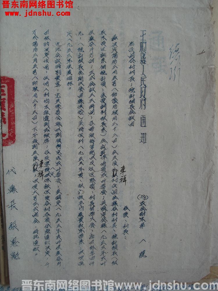 平顺县人民政府通知（53）农会财字第1号：为召开各村村长、统计组长会议由