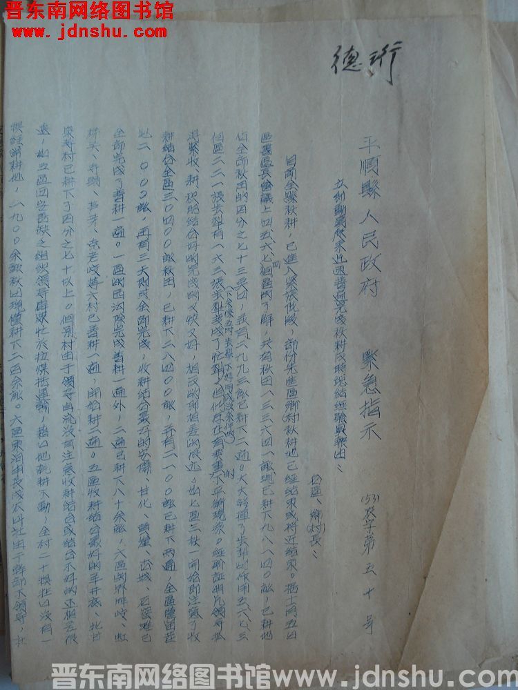 平顺县人民政府紧急指示（53）农字第50号：立即动员起来迅速普遍完成秋耕及时总结经验具报由