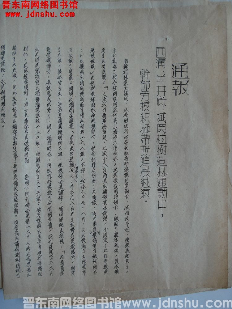 平顺县人民政府生产办公室通报（19531116）：西沟、羊井底、城关植树造林运动中，干部劳模积极带动