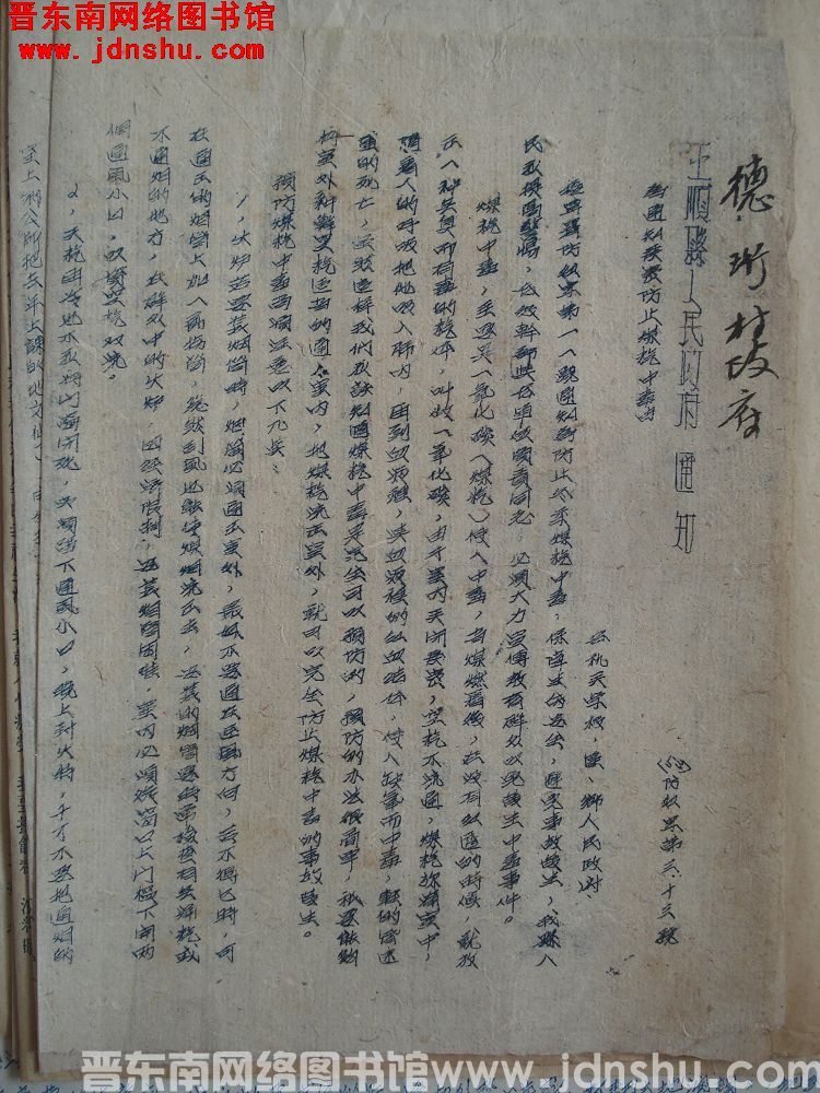 平顺县人民政府通知（53）防卫字第33号：为通知严密防止煤气中毒由