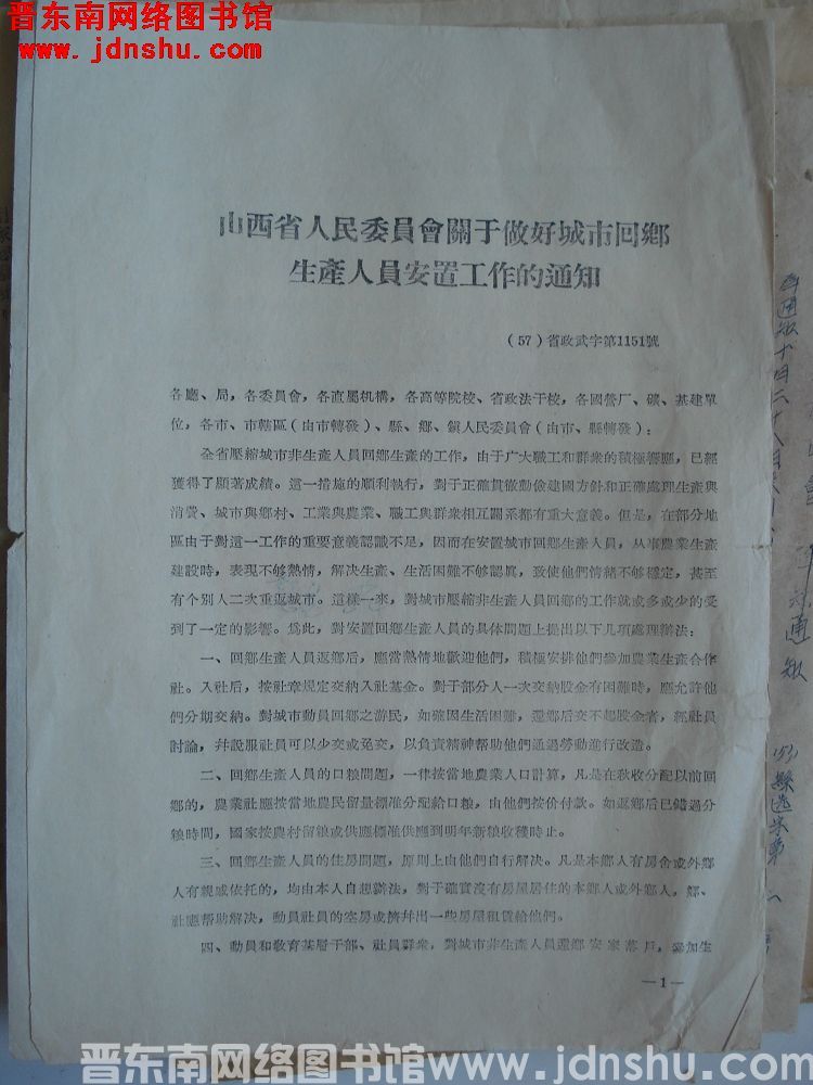 山西省人民委员会关于做好城市回乡生产人员安置工作的通知（57）省政武字第1151号