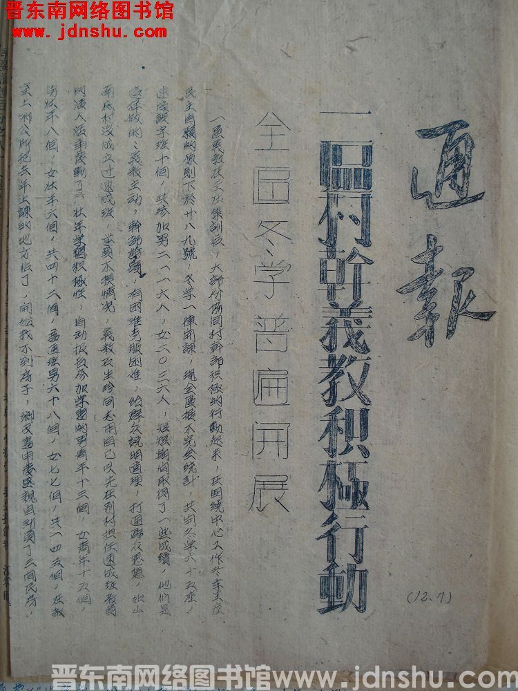 平顺县人民政府通报（1207）：一区村干义教积极行动全区冬学普遍开展