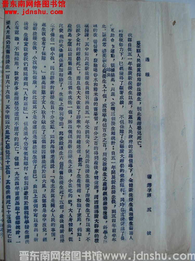 平顺县人民政府通报（1015）卫妇字第5号：为全县人民认真采用新法接生，制止产妇婴儿死亡。