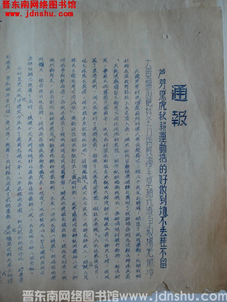 平顺县人民政府生产办公室通报（1020）：芦芽、黑虎秋耕运动搞得好做到地不丢茬不留