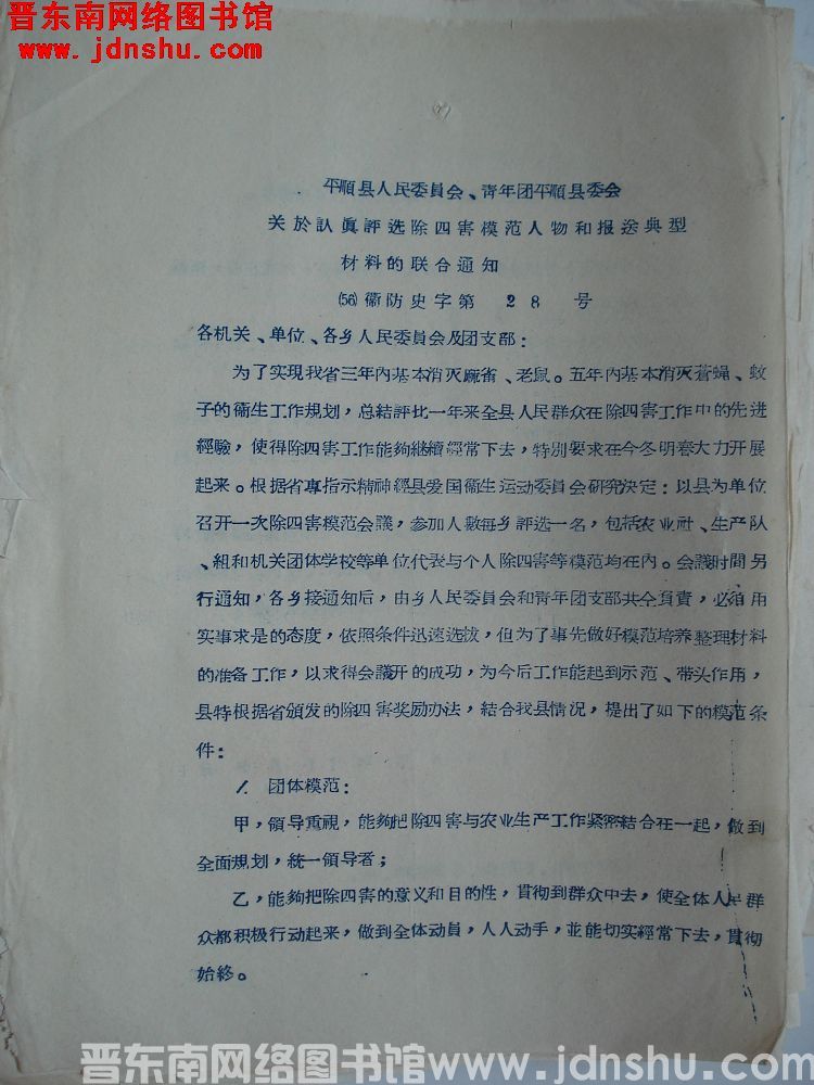 平顺县人民委员会、共青团平顺县委会关于认真评选除四害模范人物和报送典型材料的联合通知（56）卫防史字