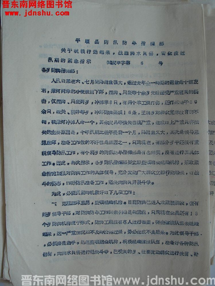 平顺县防汛防旱指挥部关于积极行动起来，战胜洪水灾害，安全度过汛期的紧急指示（56）农甲字第6号