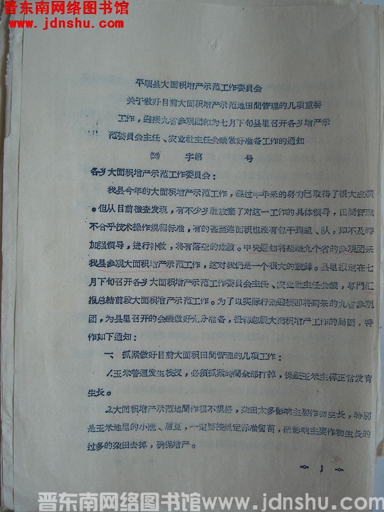 平顺县大面积增产示范工作委员会关于做好目前大面积增产示范地田间管理的几项重要工作，迎接九省参观团和为