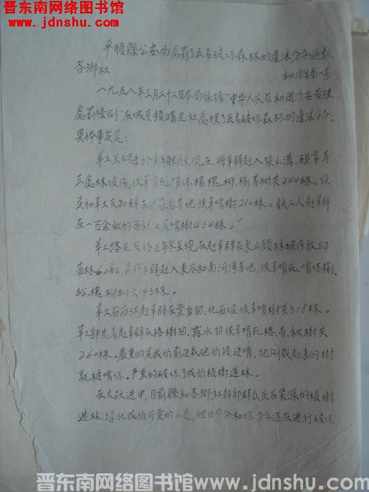 平顺县公安局处罚了五名破坏森林的违法分子通报（19580323）秘治字第1号