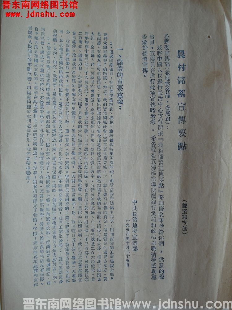 农村储蓄宣传要点（19541025）